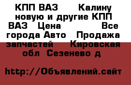 КПП ВАЗ 1118 Калину новую и другие КПП ВАЗ › Цена ­ 14 900 - Все города Авто » Продажа запчастей   . Кировская обл.,Сезенево д.